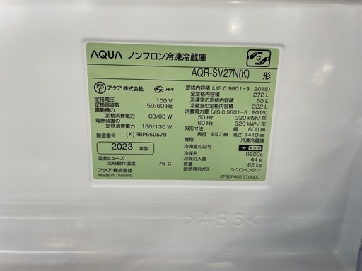 AQUA冷蔵庫／2023年製