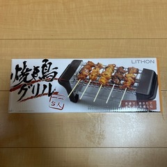 　焼き鳥グリル LITHON　お家で簡単本格焼き鳥　未使用 の画像