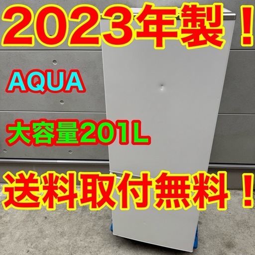?111⭐️2023年製★アクア　冷蔵庫　大型　右開き　200L　一人暮らし