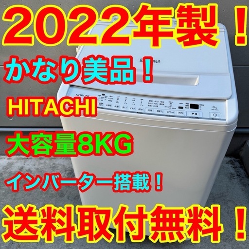 ?102⭐️2022年製美品★日立　洗濯機　8KG インバーター　一人暮らし