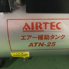 エアーコンプレッサー　サブタンク　　ナカトミ　エアーテック　ATN-25 25リッタータンク　容量不足に最適　作動確認済み　エアー漏れ若干ありの画像