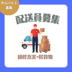 直行直帰が可能📢軽貨物・軽貨物ドライバー募集
