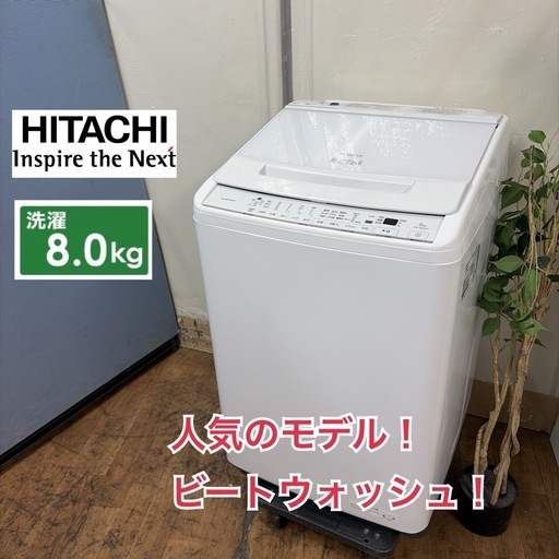 【?買取市場 6ヶ月保証】R381 ☀️ ジモティー限定特別価格！ HITACHI / 日立 洗濯機 ビートウォッシュ（洗濯8.0㎏)
