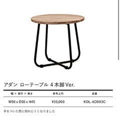 f●■★アダンファニチャー テーブル 机  ローテーブル 4本脚Ver. ADAN FURNITURE の画像