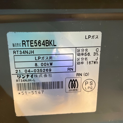 【LPガスコンロ】【リンナイ】クリーニング済/6ヶ月保証付き【管理番号0205】野