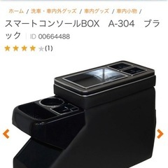 コンソールボックスの画像