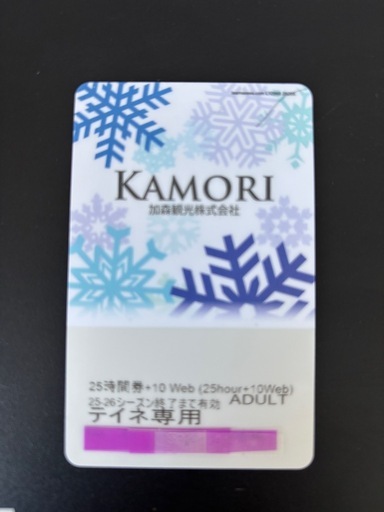 お値下げ　テイネスキー場リフト券　　　    受け渡し決まりました