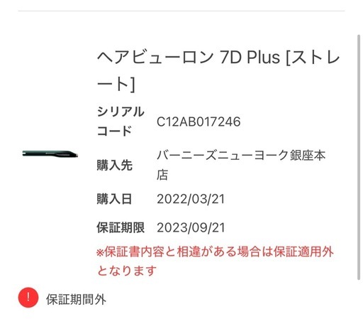 ヘアビューロン　ストレート7D plus   整備済み