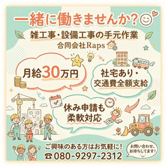 【月給30万円】雑工事・設備工事の手元作業スタッフ募集！の画像