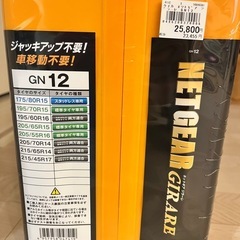 【新品未開封】 非金属 タイヤチェーン ネットギア ジラーレ GN12　簡単装着の画像