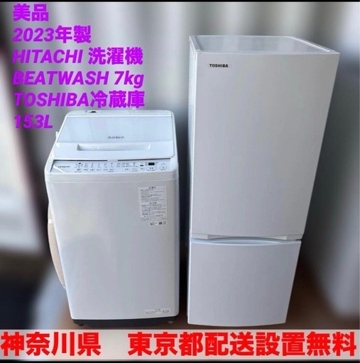美品/2023年製/日立洗濯機/BEATWASH/7kg/東芝/冷蔵庫153L/