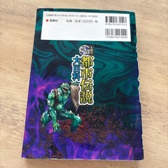 大迫力　都市伝説の大百科　本の画像