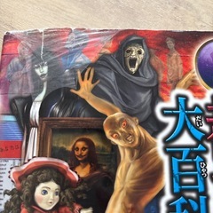 大迫力　都市伝説の大百科　本の画像