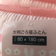 ミフィ　大きめ　ごろ寝布団　新品未使用の画像