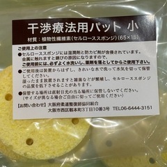 整骨院等　干渉療法用
パット　小の画像