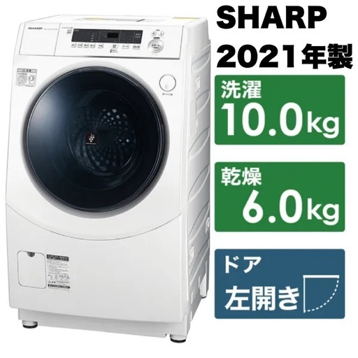【超美品‼️】シャープ 2021年製 10.0/6.0kgドラム式洗濯乾燥機 洗濯機 プラズマクラスター マイクロ高圧洗浄 ヒーター乾