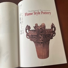 縄文の国宝　写真集の画像