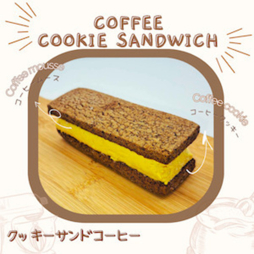 クッキーサンド　味は6種類　各50個