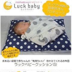 出産準備　Luck baby　新生児　吐き戻し　赤ちゃん　Cカーブ　布団　ラックベビークッション　Sサイズ　クリアバッグ付　ベビーベッド　日本製の画像