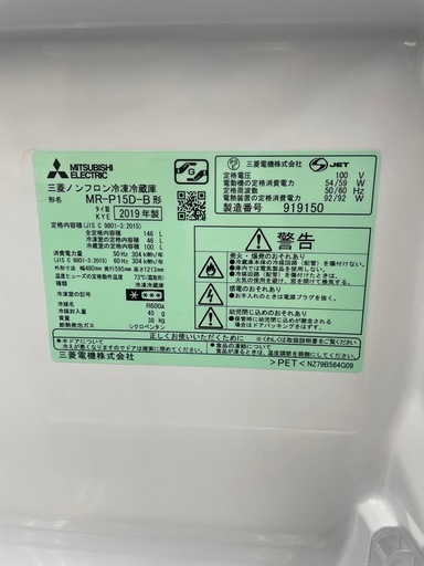MITSUBISHI MR-P15D-B 冷蔵庫 2019年製 146L