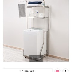 【新品】ニトリ　洗濯機ラックの画像