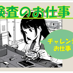 【山鹿市】検査機での製品チェック業務！の画像