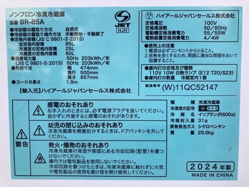 冷凍冷蔵庫　2024年　ハイアールジャパンセールス