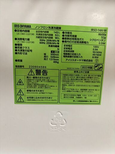 お取引中【2023年製・セット割あり】IRIS OHYAMA 冷蔵庫142L｜即引取歓迎｜若松区 IRSD-14A-W