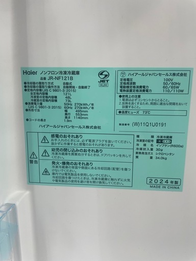 Haier JR-NF121B 冷蔵庫 2024年製 121L