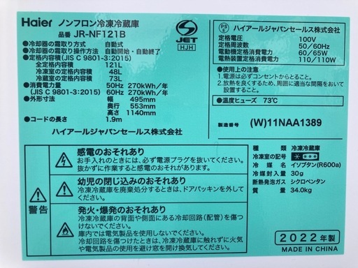 冷凍冷蔵庫　　2022年　ハイアールジャパンセールス　JR-NF121B