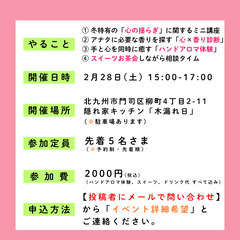 【アロマでととのう】心の揺らぎケア体験会：「とくに理由はないけど、心が疲れる....」それ、2月特有の不調かもしれません....!! 自然な香りに包まれながら、“毎日がんばる自分”を癒してあげませんか？ - 北九州市