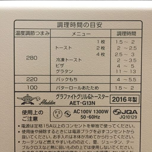 【リサイクルストアスターズ吉野店】【未使用・保管品】アラジン グラファイトグリル＆トースター AET-GS13N