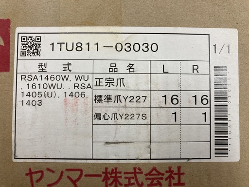 【売切御免！】1089 鳥取県発 ヤンマー トラクター用 耕耘爪 [ 1TU811-03030 ] 未使用品 現状販売 広島 岡山 島