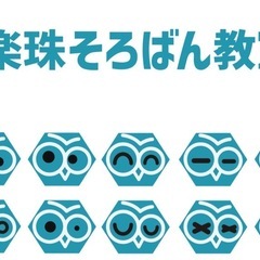 🧮【津市久居】楽珠そろばん教室｜無料体験2回あり／少人数制の画像