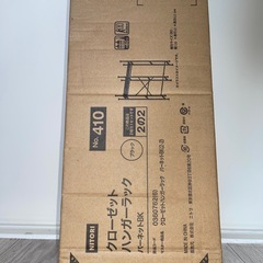 【未開封】ニトリ 伸縮クローゼットハンガーラック 引取限定の画像