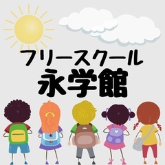 🌱【津市久居】不登校の子のためのフリースクール｜説明会参加者募集中の画像