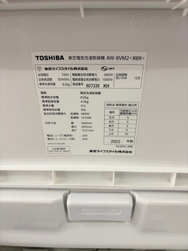 東芝　8kg洗濯機　2022年製　
AW-8VM2 乾燥付