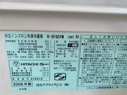 日立　冷蔵庫　602L 2009年製　現状渡し