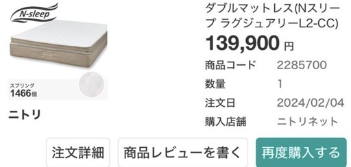 ダブルマットレス ニトリ最上位Nスリープラグジュアリー(L2-CC)美品 