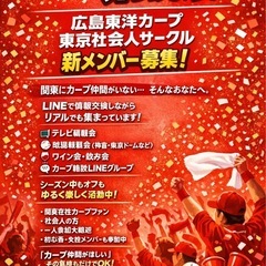 ⚾️広島東洋カープファン集結😆東京都内のカープファン集まれ～٩(...