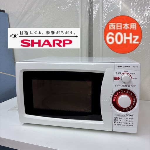S284 ⭐ SHARP ❘ シャープ 電子レンジ [60Hz専用(西日本)] RE-T3-W6 ⭐動作確認済⭐クリーニング済