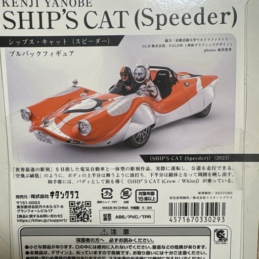 ヤノベケンジ SHIP'S CAT （Speeder）&おまけ付き