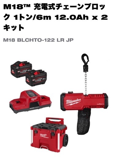 ミルウォーキー M18 充電式チェーンブロック セット新品未開封