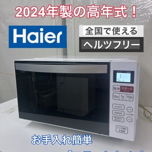 S177 ⭐ Haier ❘ ハイアール フラット電子レンジ 18L  KS-MW24F18 ⭐ 動作確認済 ⭐ クリーニング済