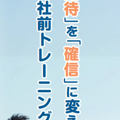 【参加無料】4月から社会人になる方へ！入社前オンライン研修で「デキる新人」の準備をしませんか？ - セミナー