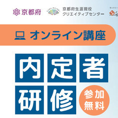 滋賀県の学生【参加無料】4月から社会人になる方へ！入社前オンライ...