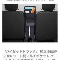 とっても便利！ハイゼットトラック車内の収納グッズ！さすが純正品！新品同様です。2つセットで5000円
の画像