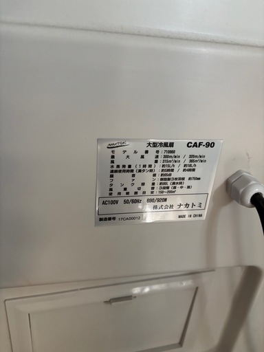 引き取り限定 ナカトミ 大型冷風扇 CAF-90 業務用 作業場用