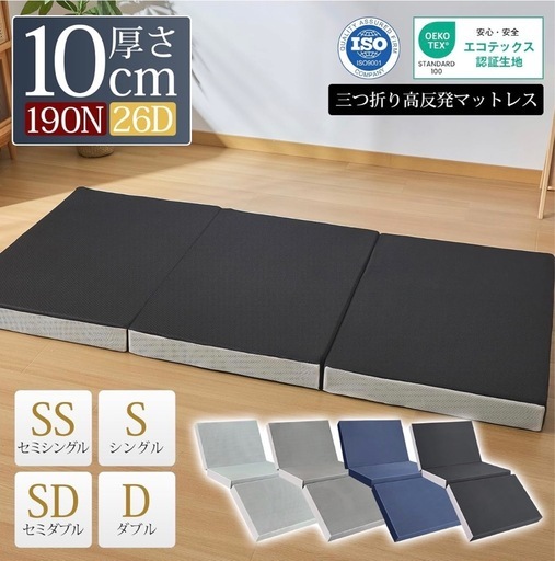 【三つ折りマットレス】 高反発 硬め シングル エコテックス認証 敷布団 折り畳みマットレス 極厚10cm