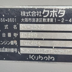クボタRX-153S ミニユンボ（ミニショベル)の画像